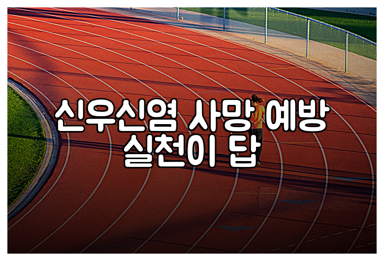 신우신염 사망 예방 실천이 답