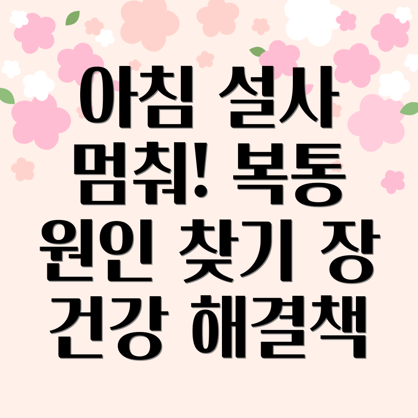 아침 설사