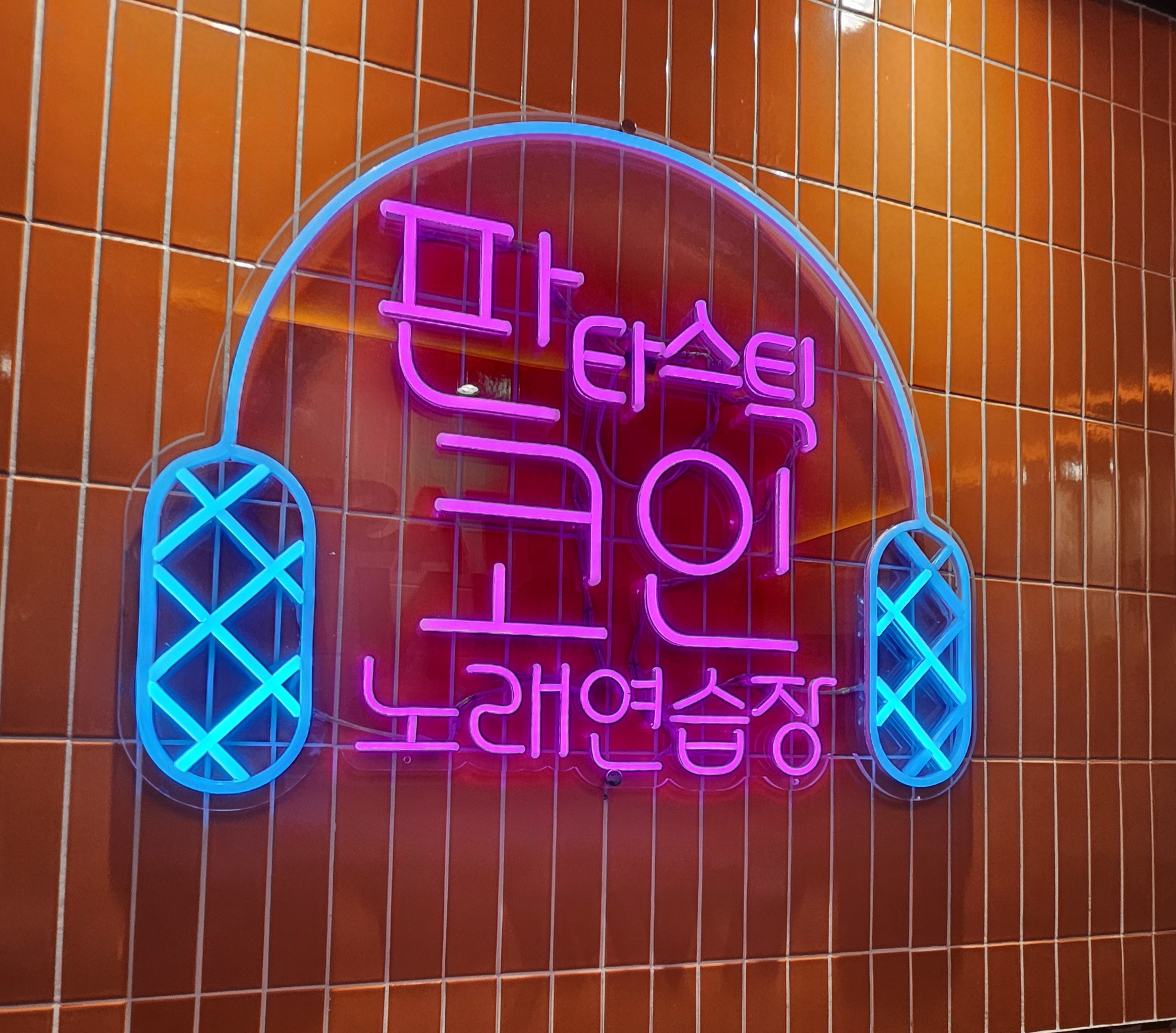 판타스틱코인노래방 이미지