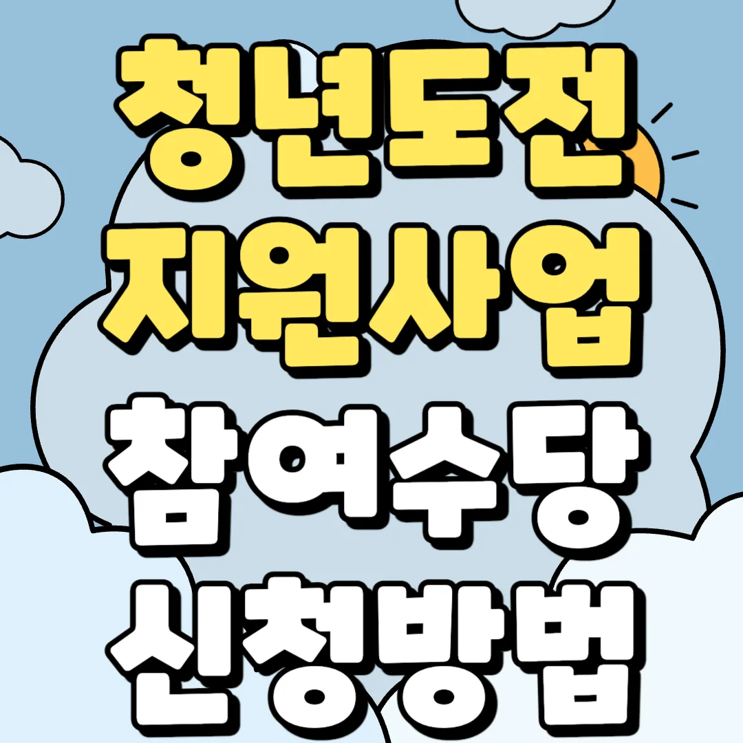 청년도전지원사업 신청방법, 신청자격, 참여수당 정리한 블로그 포스팅 섬네일 사진