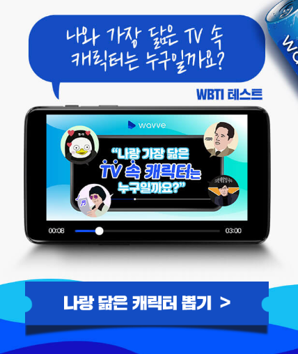  "나랑 닮은 케릭터" 테스트 by WAVVE
