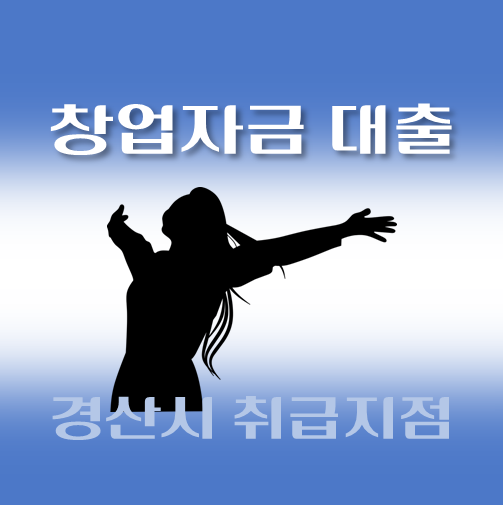 썸네일-경산시-저신용-창업자금대출-자격조건-신청방법