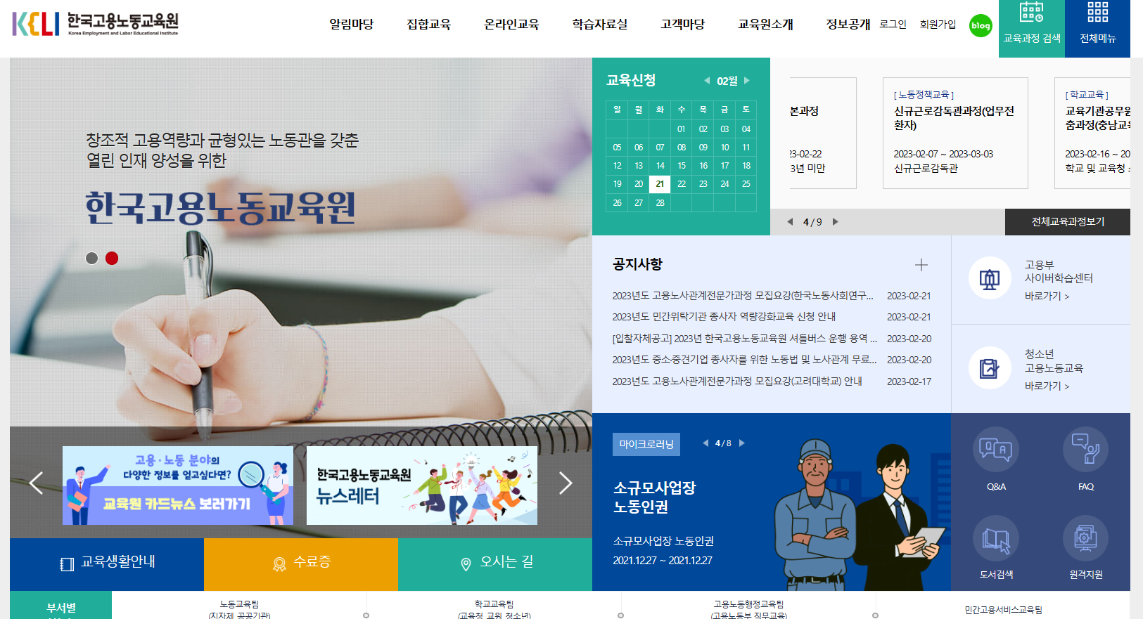 한국고용노동교육원 홈페이지
