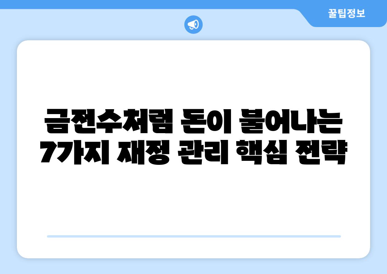 금전수처럼 돈이 불어나는 7가지 재정 관리 핵심 전략