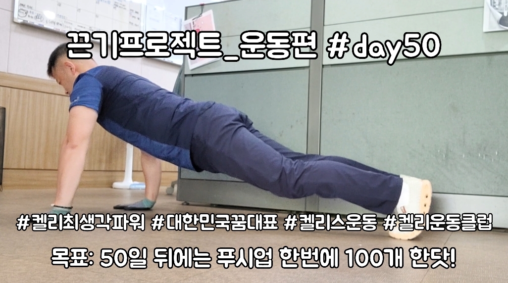  켈리최 회장님과 함께하는 끈기프로젝트 운동편 day50