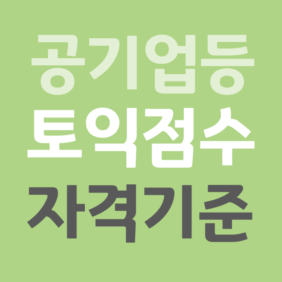 토익점수 자격기준