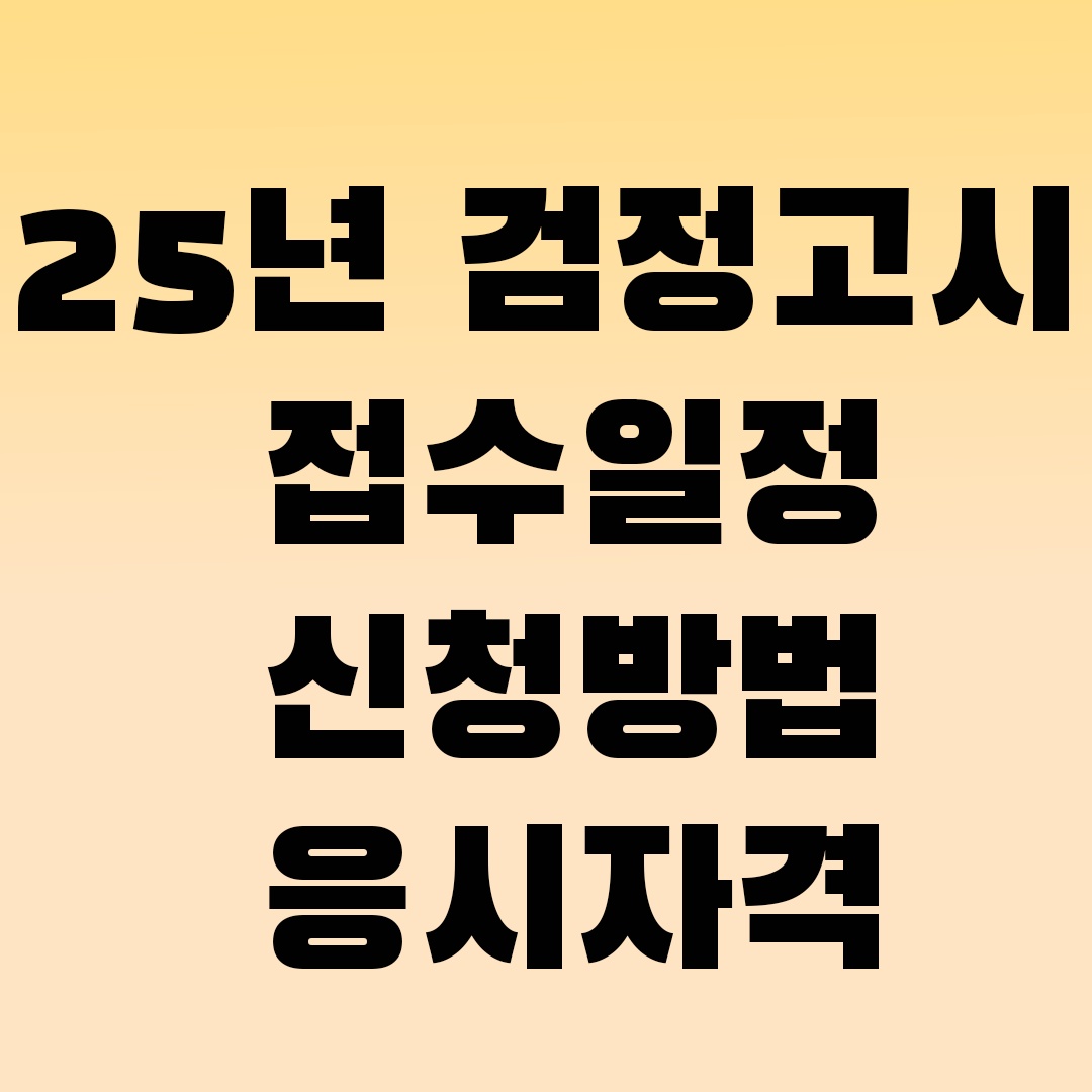 2025 경기도 교육청 검정고시 원서 접수, 시험일정, 서류신청 방법
