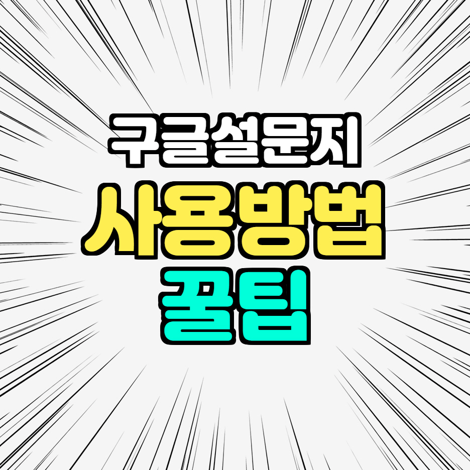  구글 설문지 사용 방법 / 폼 설문 조사 공유