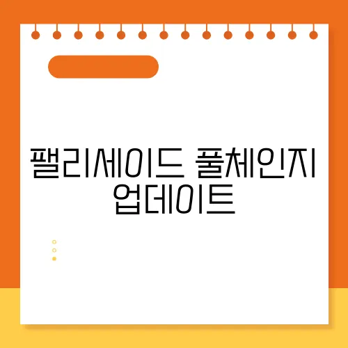 팰리세이드 풀체인지 업데이트