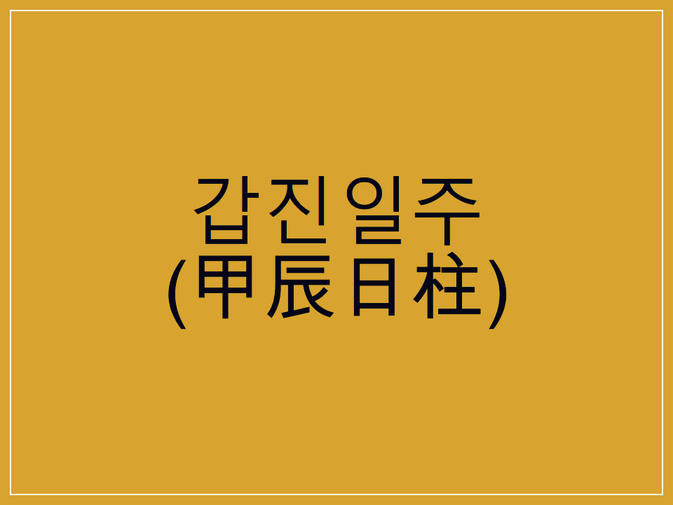  갑진일주(甲辰日柱) 일주론 요약