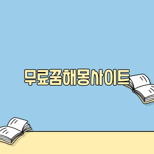 무료꿈해몽사이트
