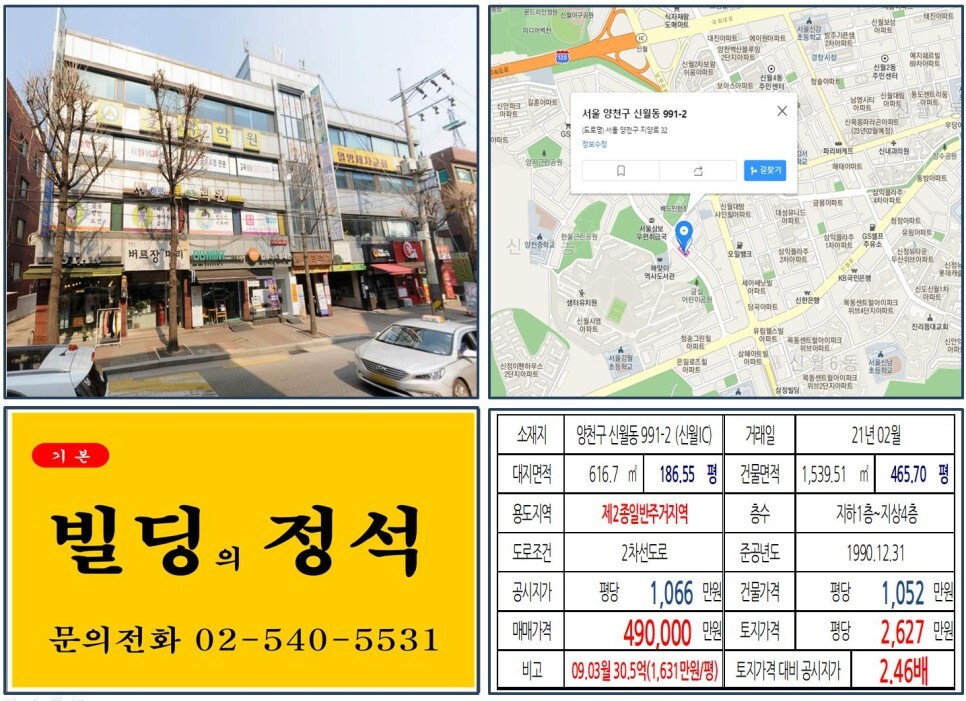  [양천구 신월동 학원가 40억 올근생 꼬마빌딩 실거래가 조회] 신월동 991-12 (신월IC) 49억 원, 평당 2,627만 원 매매되었습니다.