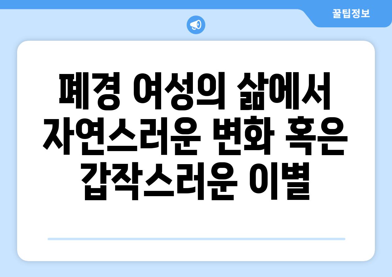 폐경 여성의 삶에서 자연스러운 변화 혹은 갑작스러운 이별