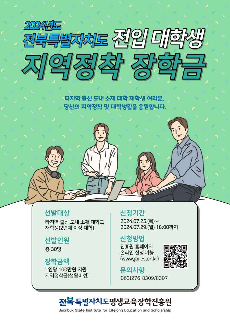 전북특별자치도 지역정착 장학생 선발, 여러분에게 딱 맞는 기회일까요?