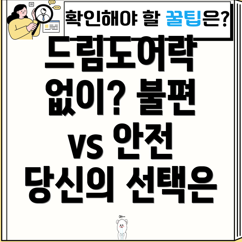 드림도어락없이사는삶불편함vs안전당신의선택은