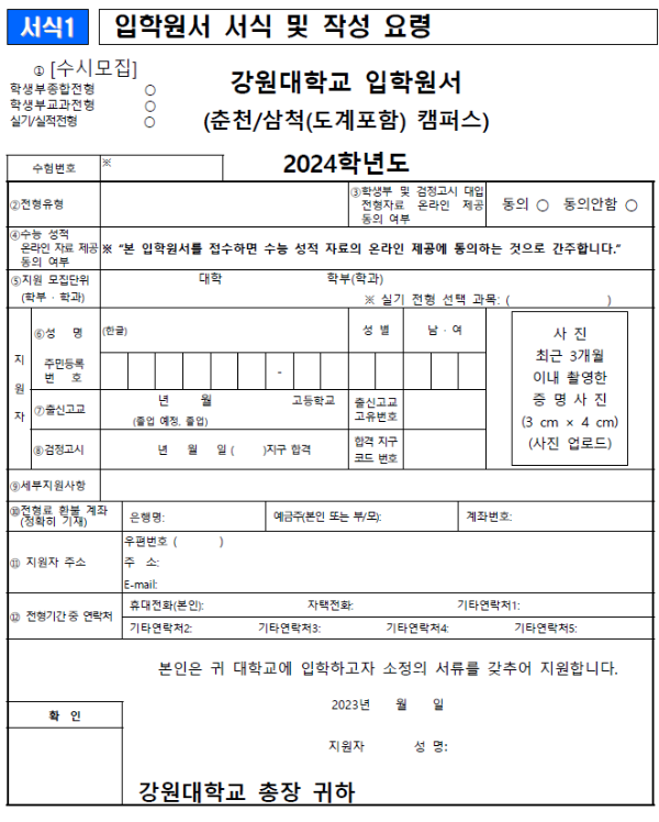 강원대-강원대학교-수시입학-수시모집-입학원서-문서