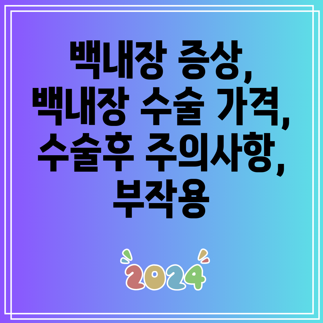 백내장증상,백내장수술가격,수술후주의사항,부작용