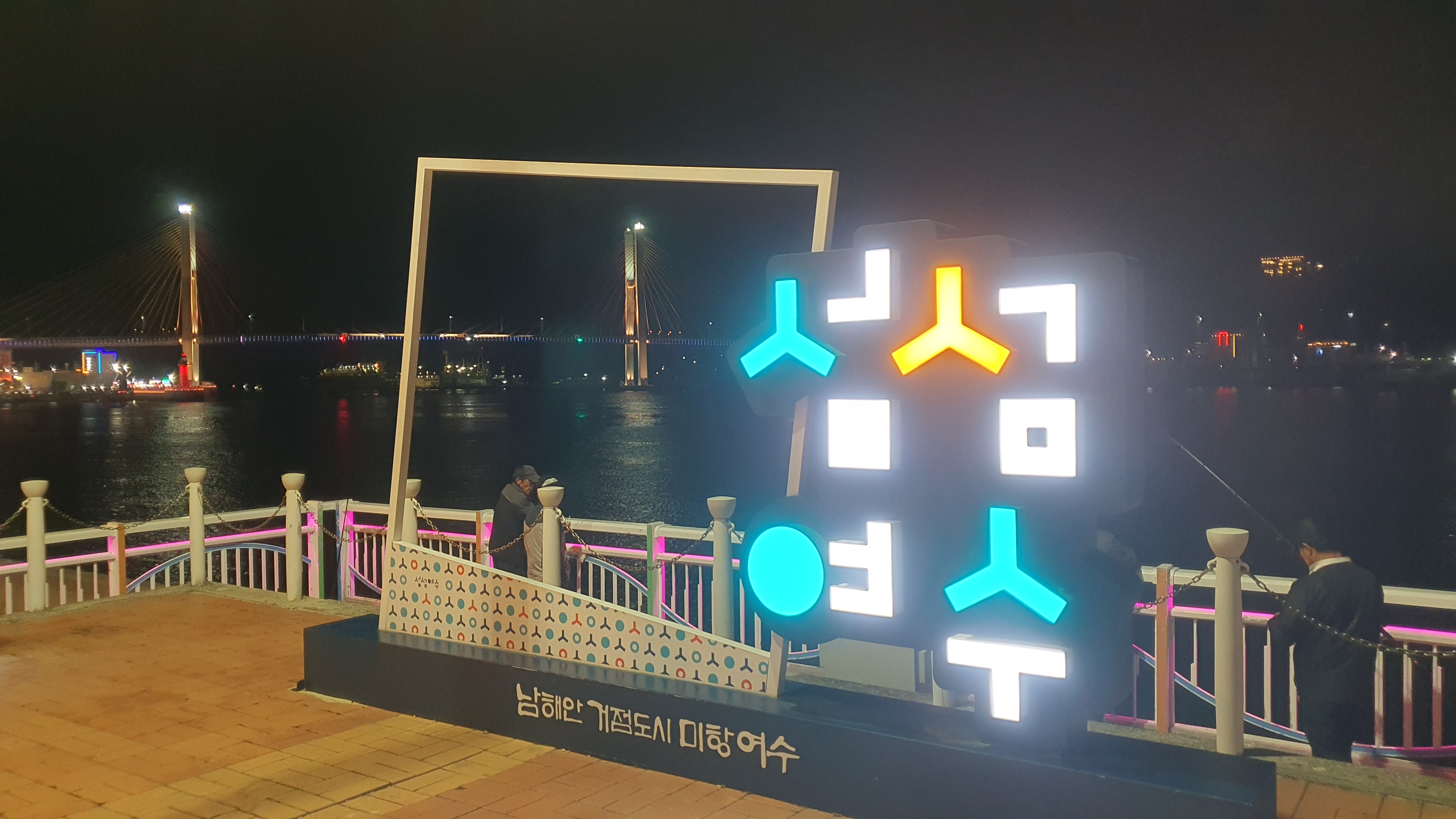 여수 낭만포차거리, 하멜등대, 거북선대교, 돌산대교