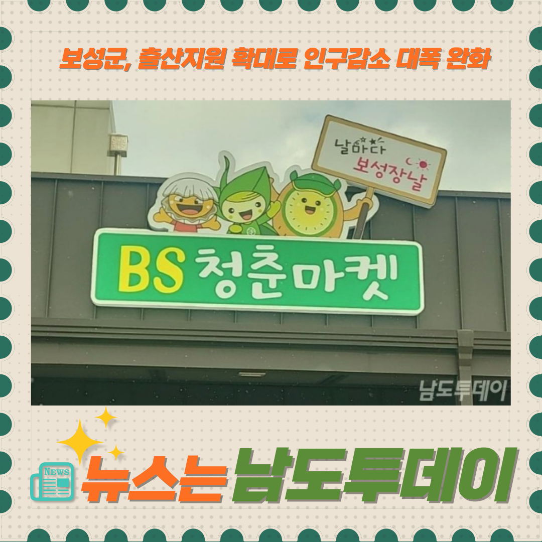  보성군, 체계적인 인구정책으로 인구감소 저지!-남도투데이