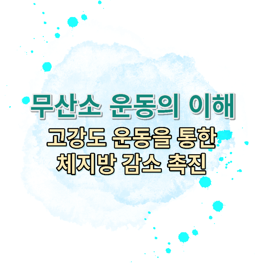  무산소 운동에 대한 이해, 고강도 운동을 통한 체지방 감소 촉진