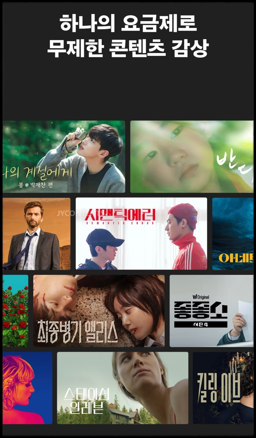 왓챠 무료 사용 기간 늘리는 방법