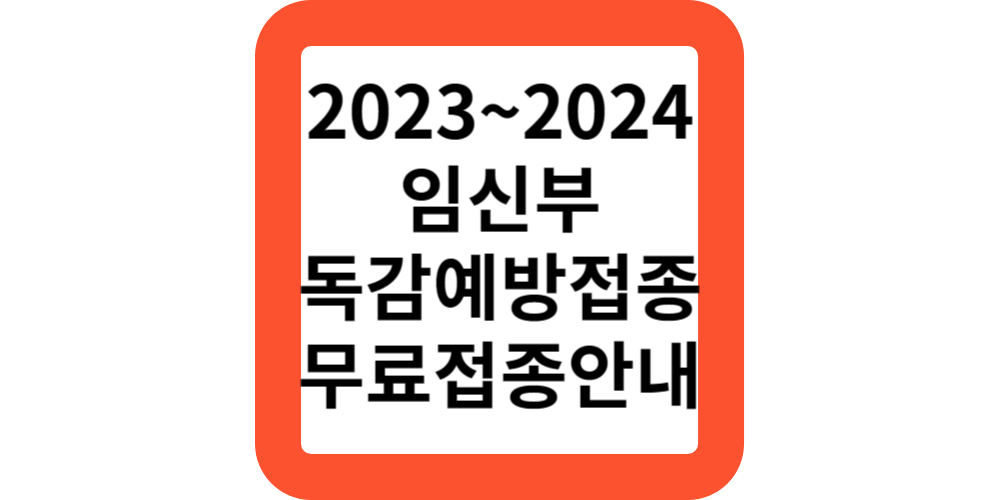  2023-2024 임신부 임산부 독감예방접종 무료지원안내