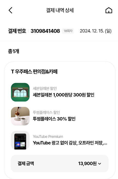 T우주패스 편의점&카페 with 유튜브 프리미엄