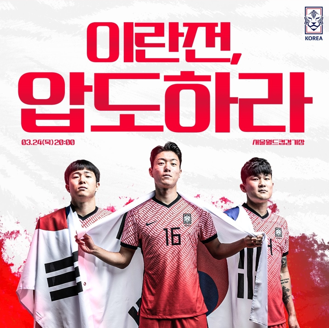  대한민국 이란 축구 경기 기대되는 이유