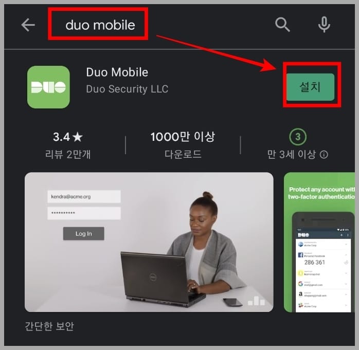duo-mobile-어플-설치하기