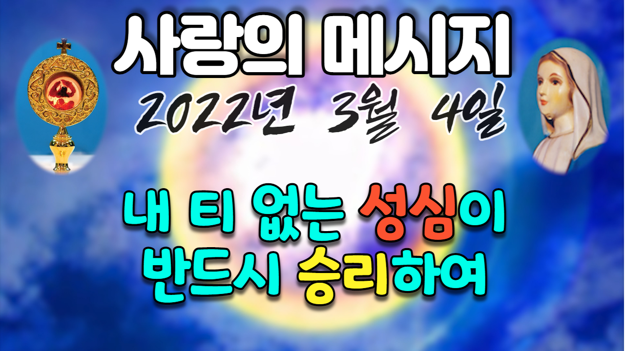  2022년 성모님 사랑의 메시지 (날짜별)