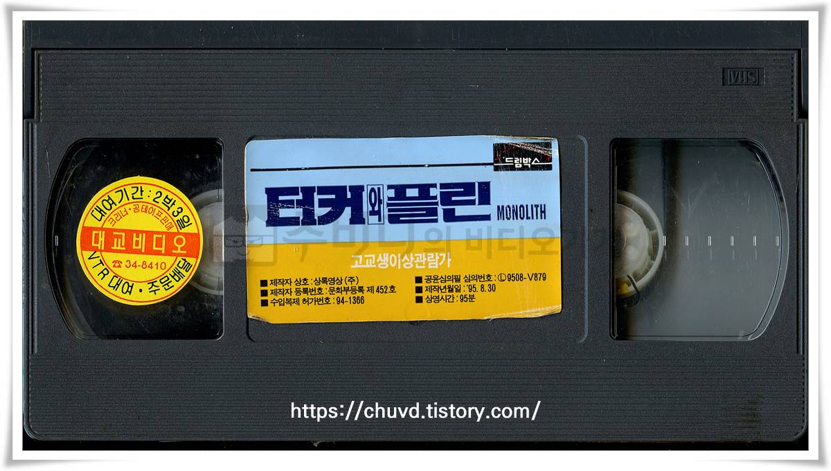 터커와 플린-비디오테이프 윗면