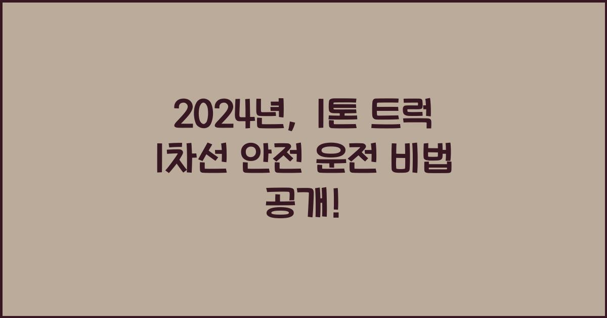 1톤 트럭 1차선