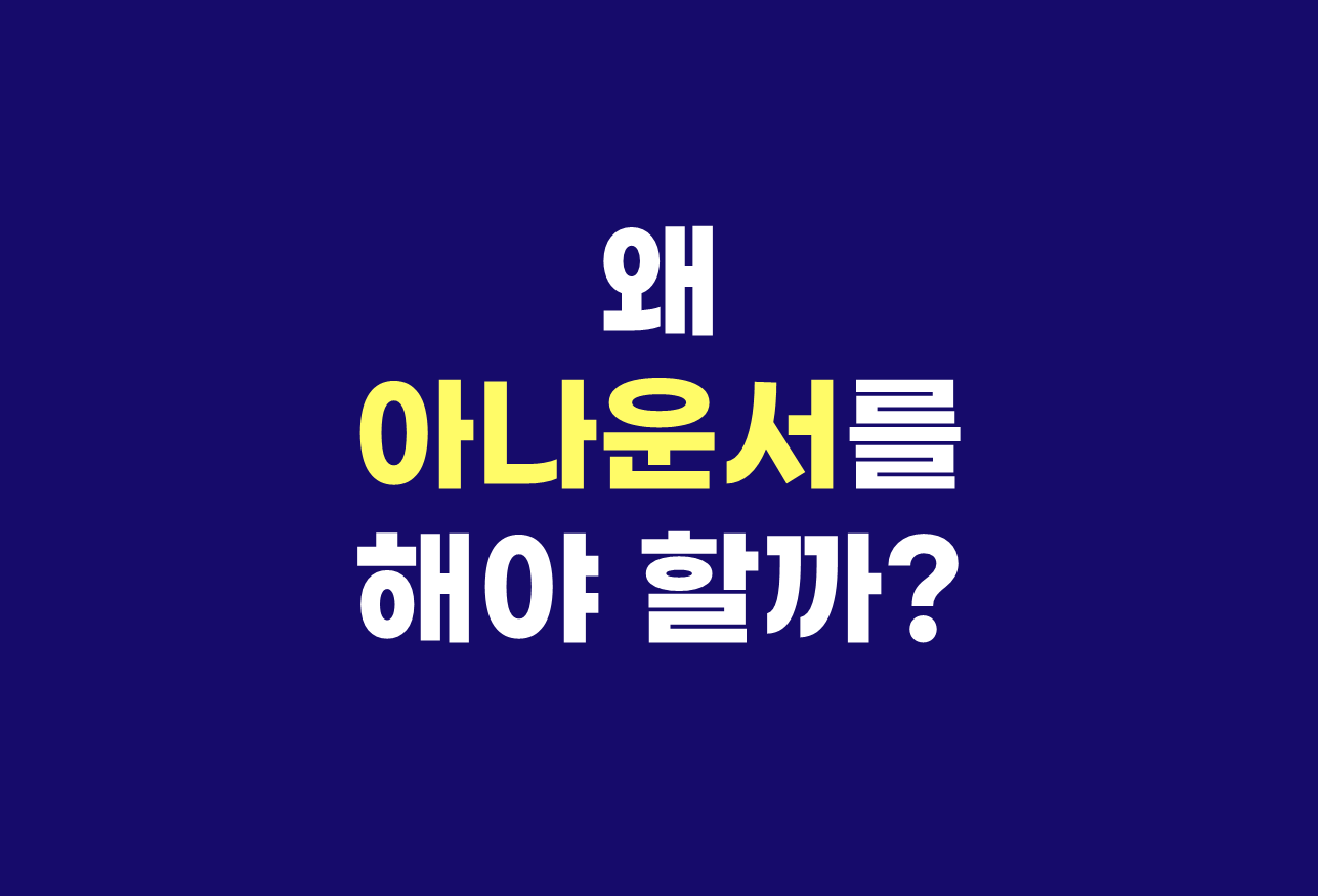  왜 아나운서를 해야 할까?