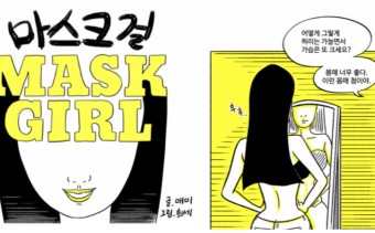 마스크걸 웹툰&amp;#44; 줄거리&amp;#44; 출연진 