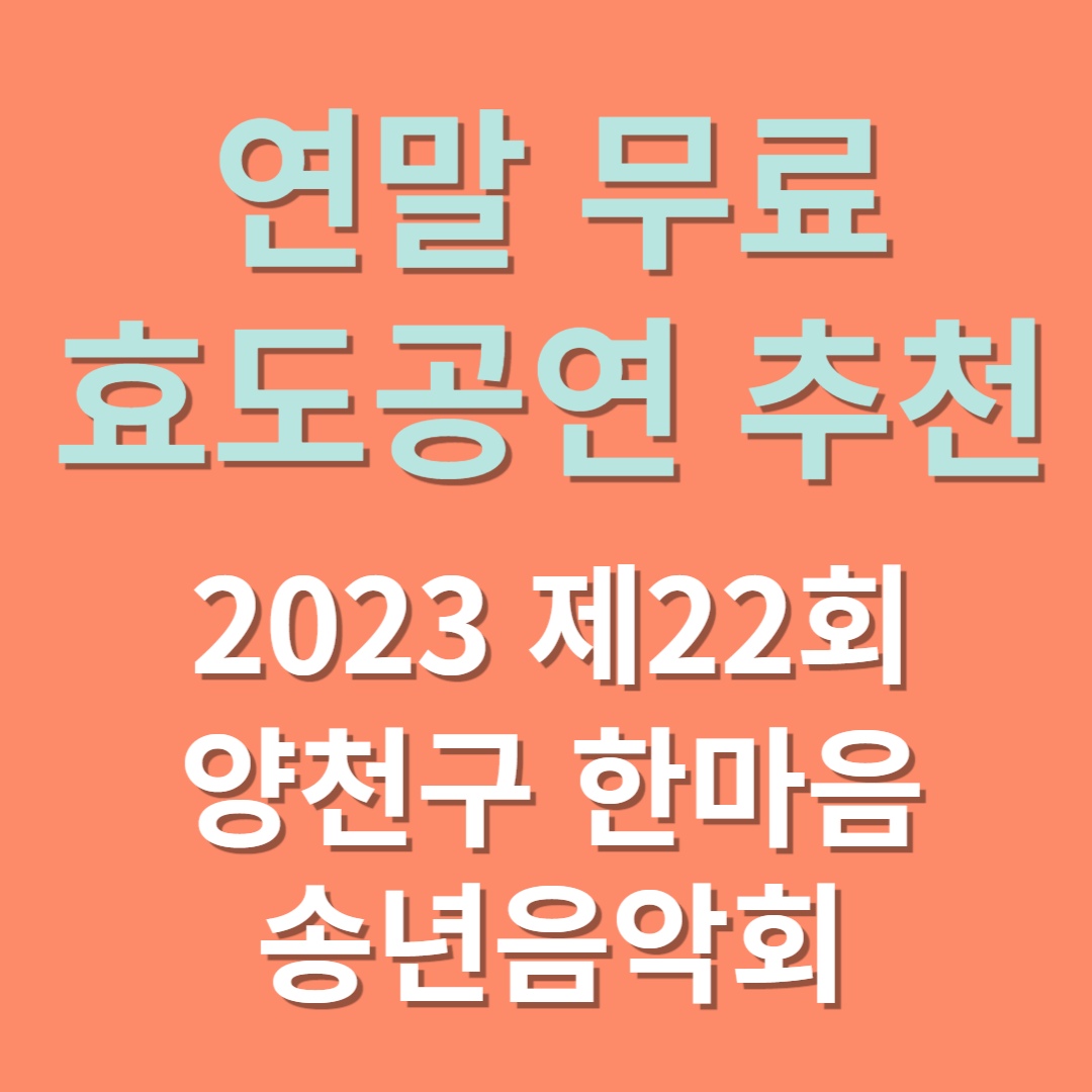 연말 무료 효도공연 추천 2023 제22회 양천구 한마음 송년음악회