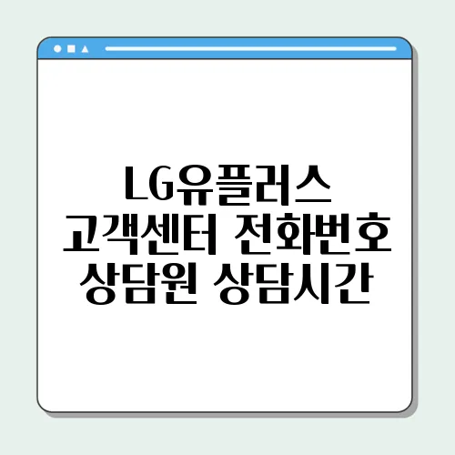 LG유플러스 고객센터 전화번호 상담원 상담시간