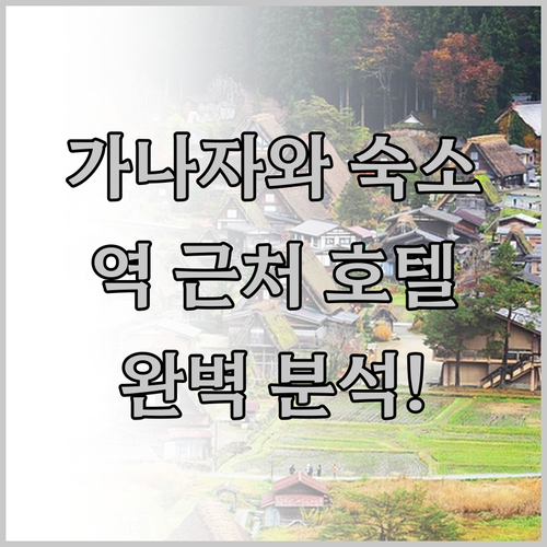가나자와 여행 숙소 추천 역 근처 호