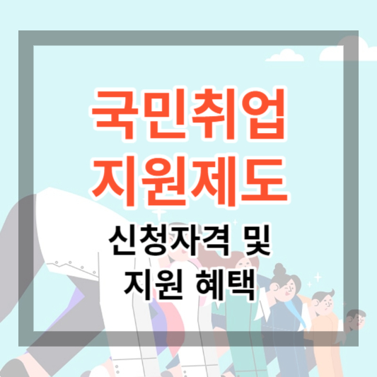  국민취업지원제도 신청자격 및 지원혜택, 신청방법 매월 50만받고 취업활동하기 (2023)