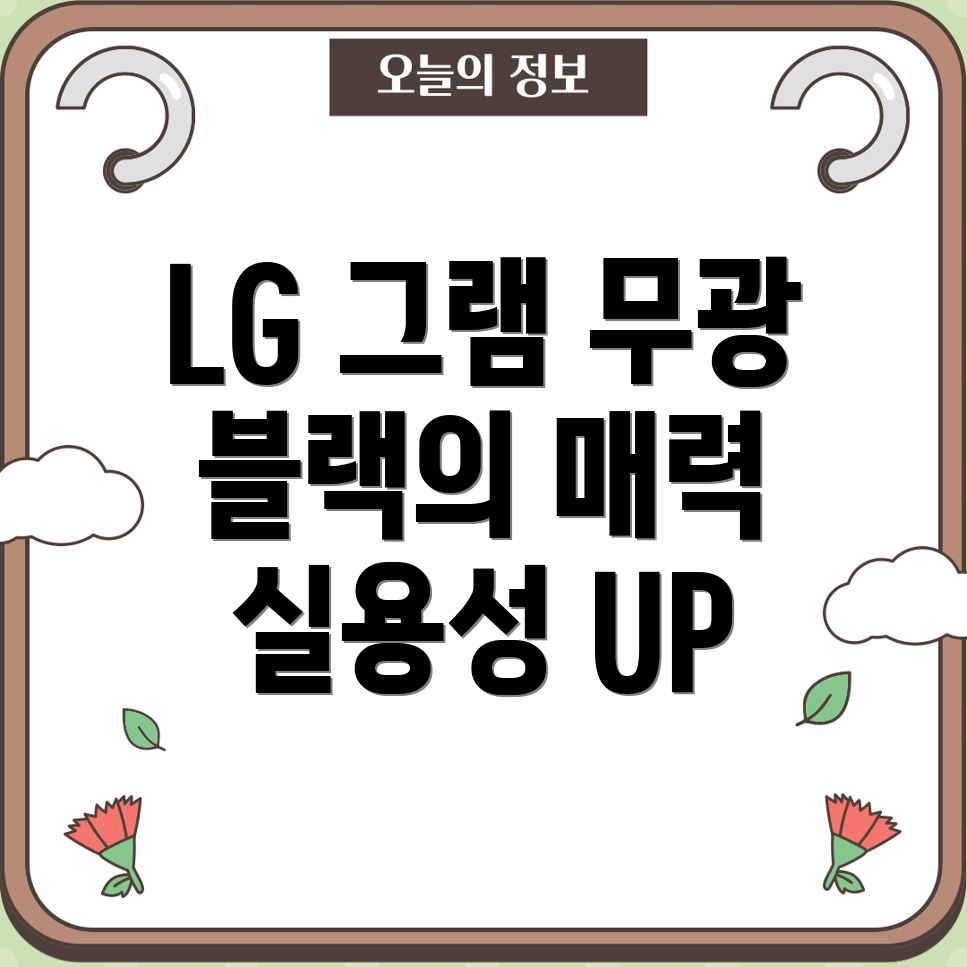 LG그램무광블랙노트북얼룩깔끔함과실용성을모두잡는선택당신에게딱맞는모델은