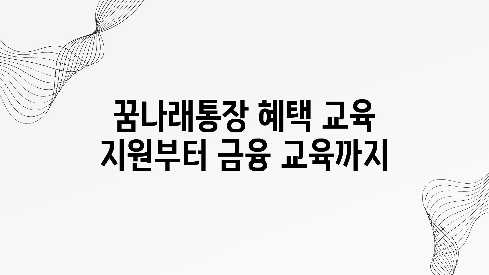 꿈나래통장 혜택 교육 지원부터 금융 교육까지