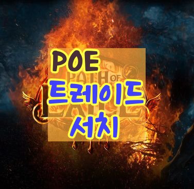 POE-트레이드-서치