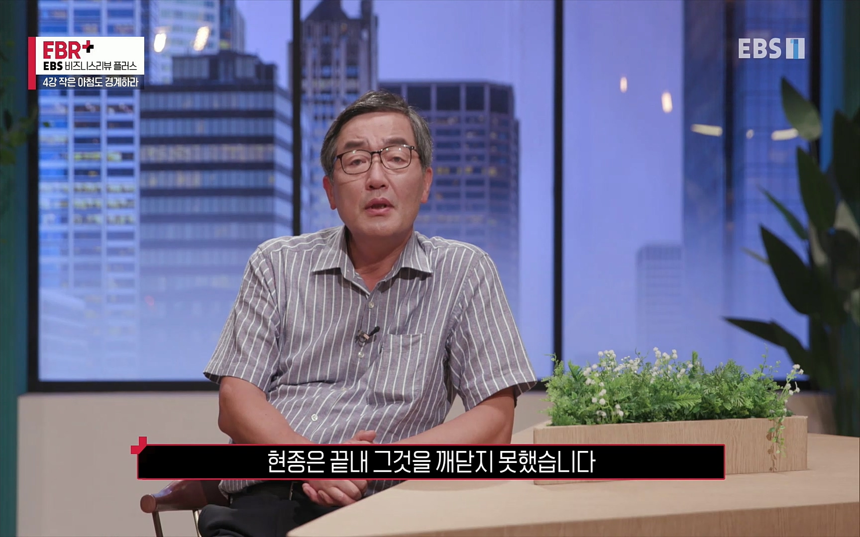 EBR - EBS Business Review4강. 작은 아첨도 경계하라.mp4_20220320_185211.840.jpg