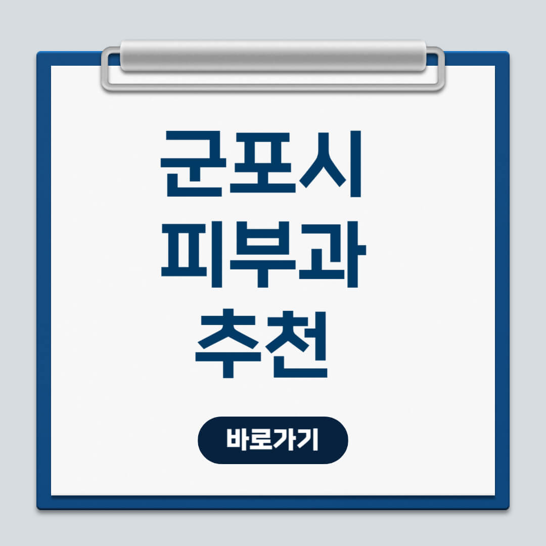 군포시 피부과 추천