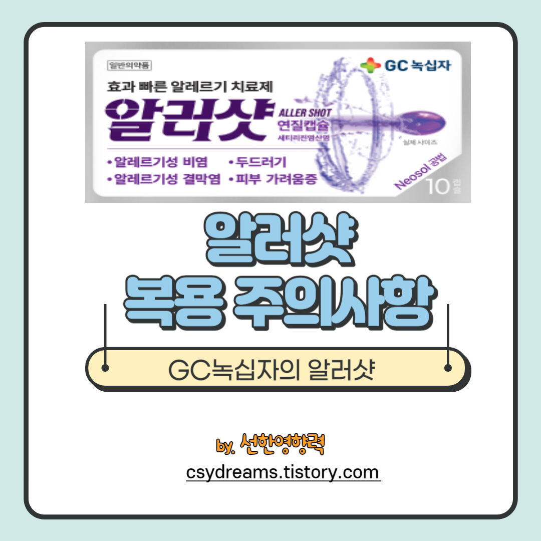 알러지로 힘드시면 알러샷을 추천해요 - 복용 시 주의사항 알러지로 힘드시면 알러샷을 추천해요 - 복용 시 주의사항