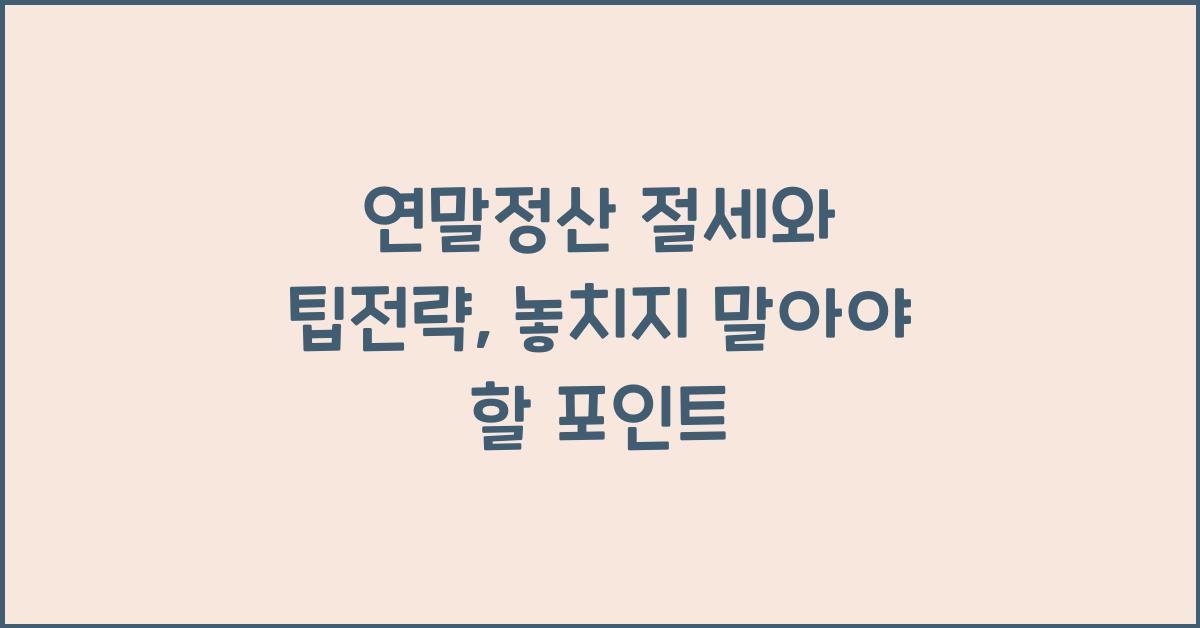 연말정산 절세와 팁전략