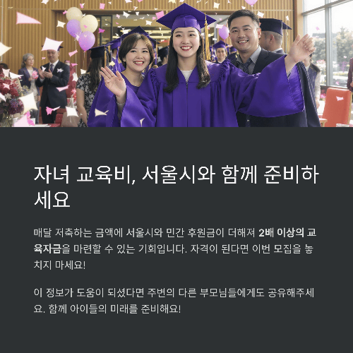 결론: 자녀 교육비, 서울시와 함께 준비하세요