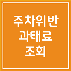  주차위반 과태료 조회 확실히 알아봅시다