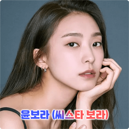  윤보라(씨스타 보라) 프로필 및 작품활동 정리 - 나이, 생일, 소속사, 영화, 드라마 출연작품 등
