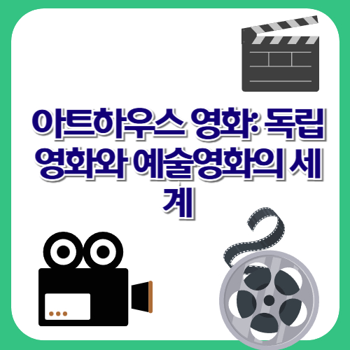 아트하우스 영화: 독립영화와 예술영화의 세계