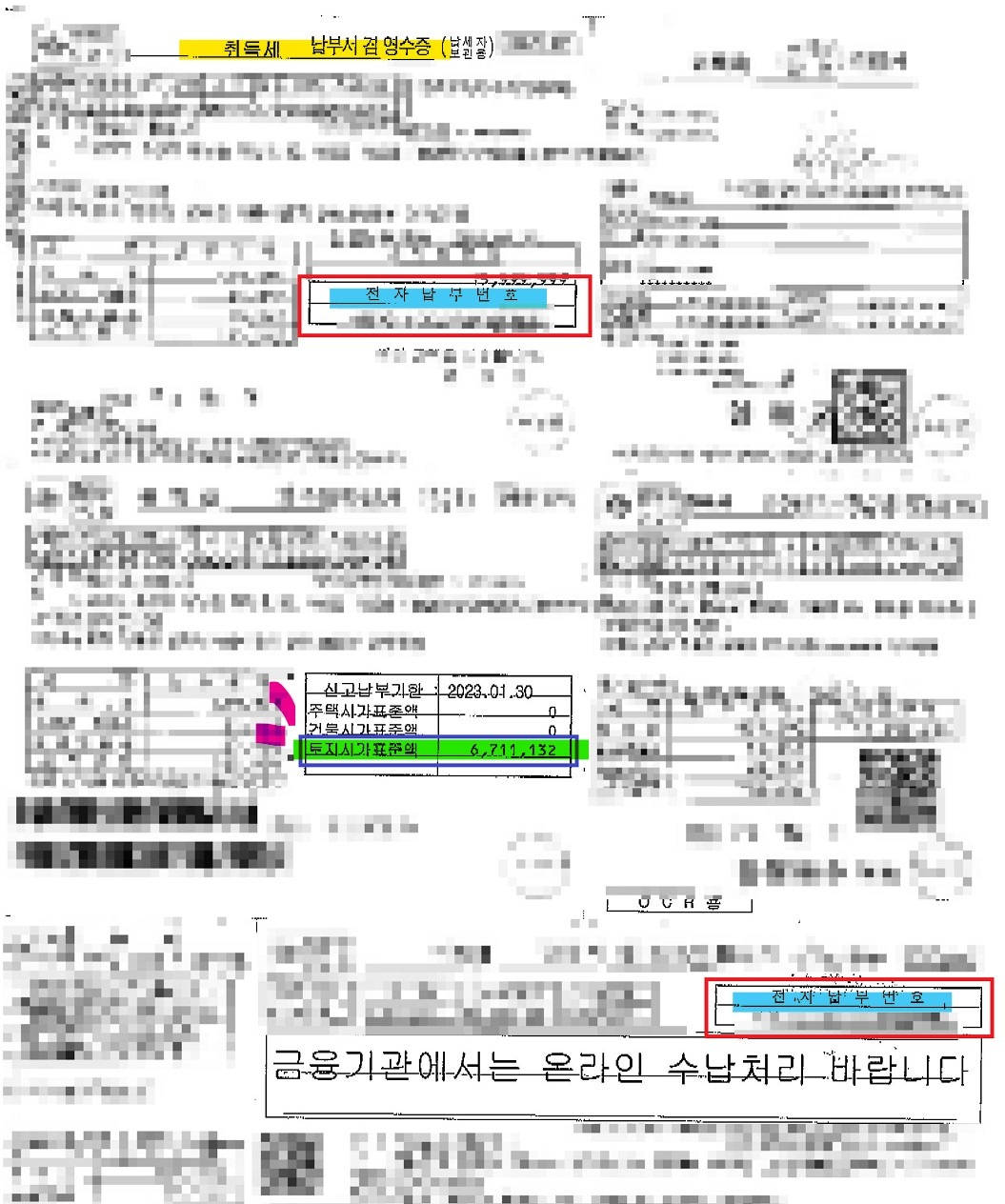 취득세납부고지서